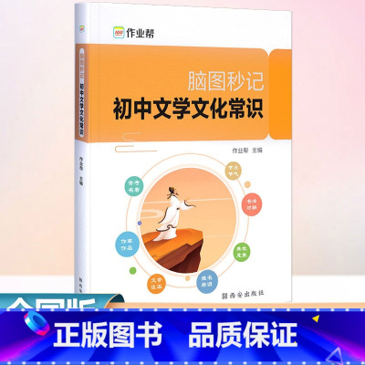 脑图秒记 初中文学文化常识 初中通用 [正版]2024作业帮脑图秒记初中文学文化常识积累中学生名著导读考点精练精讲初一初