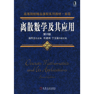 醉染图书离散数学及其应用 第2版9787111272847