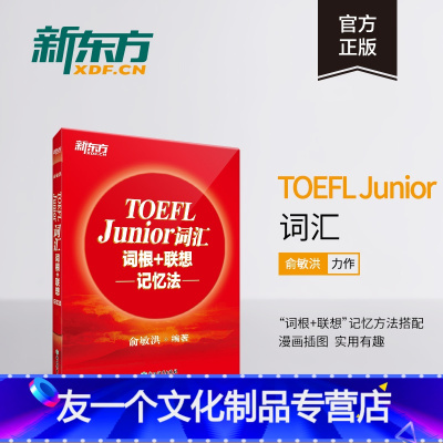 [友一个正版]新东方TOEFL Junior词汇词根+联想记忆法 小托福考试核心词汇 美国出国留学考试 俞敏洪新东方宝