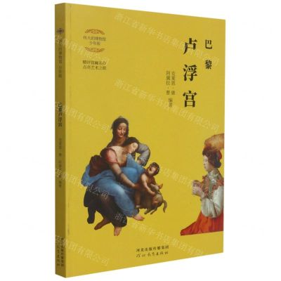 [N]巴黎卢浮宫(少年版)/伟大的博物馆-9787554563601
