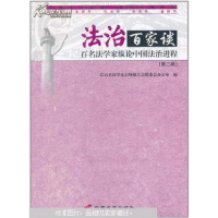 正版新书]法制百家谈百名法学家纵论中国法制进程百名法学家百场