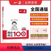 三年级 小学通用 [正版]一本同步作文100篇三年级四年级五六年级下册小学语文作文写作模板积累素材大全