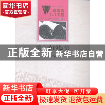 正版 情人节的短信 孔祥树[著] 百花洲文艺出版社 9787550010406