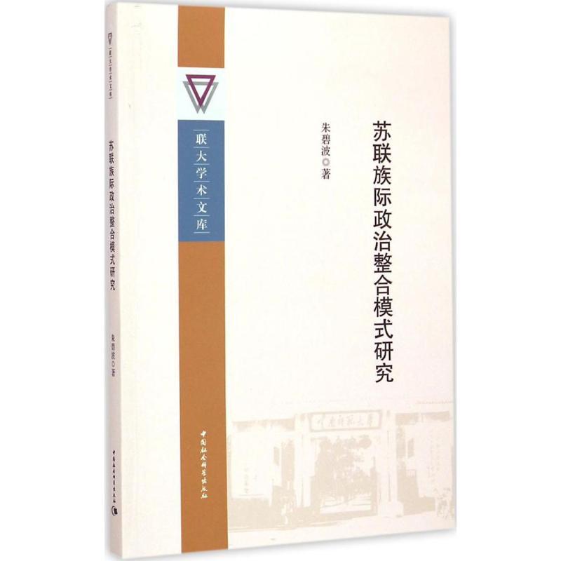 正版新书]苏联族际政治整合模式研究朱碧波9787516155844
