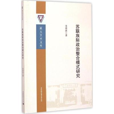 正版新书]苏联族际政治整合模式研究朱碧波9787516155844