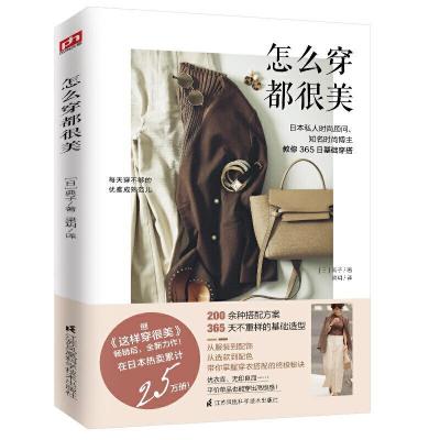 正版新书]怎么穿都很美(日)典子9787571315528