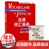 [正版书籍]法语词汇渐进中级 练习二百五十题 附练习答案/法语渐进系列 [法]米盖勒编 法国语单词 法文自学入门