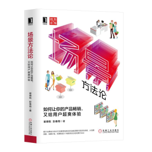 醉染图书场景方:如何让你的产品,又给用户超爽体验9787111629153