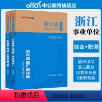 综合应用能力(历年真题) [正版]2022浙江省事业单位考试用书综合应用能力职业能力倾向测验历年真题试卷 2021年浙江