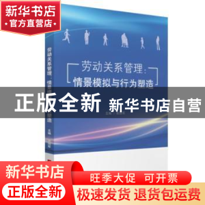 正版 劳动关系管理:情景模拟与行为塑造 张旭军 华中科技大学出版