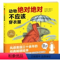 [点读版]动物绝对绝对不应该穿衣服(精) [正版]动物不应该穿衣服 精装海豚绘本花园想象力儿童3-6岁幼儿园宝宝早教幼儿