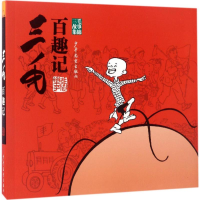 [M]三毛百趣记:三毛故事集锦-9787558900679