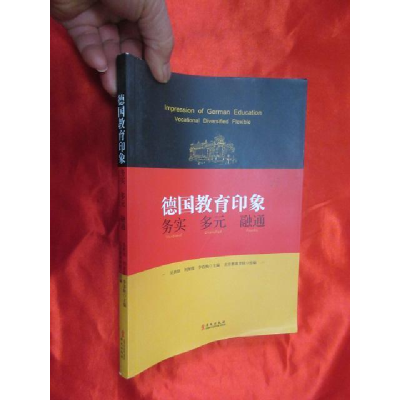 正版新书]德国教育印象务实多元融通李春艳9787507543391