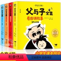 父与子全集 全4册 [正版]父与子全集看图讲故事 全套4册 彩色注音版 一年级二年级三年级小学生课外阅读看图讲故事作文书