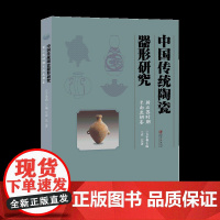 中国传统陶瓷器形研究·新石器时代至南北朝卷 陶瓷纹样陶瓷工艺陶器瓷器艺术文化历史工具收藏鉴赏书方李莉主编江西美术出版社
