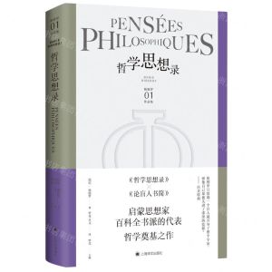 [N]哲学思想录(精)/狄德罗作品集-9787532785186