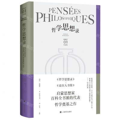 [N]哲学思想录(精)/狄德罗作品集-9787532785186