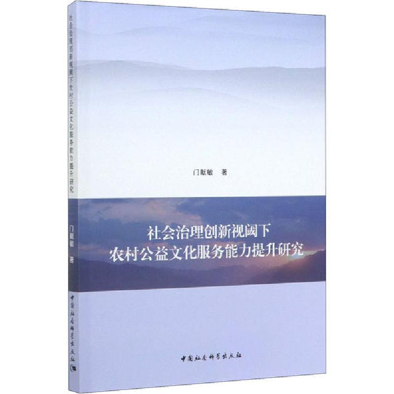 正版新书]社会治理创新视阈下农村公益文化服务能力提升研究门献