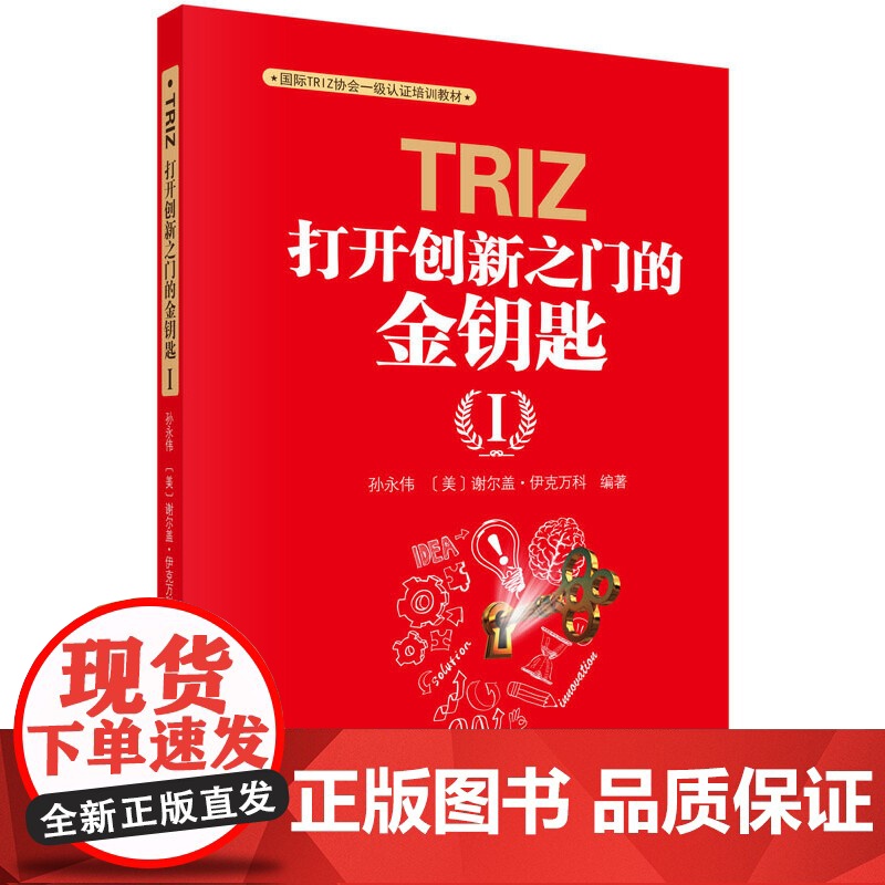 TRIZ:打开创新之门的金钥匙Ⅰ 自然科学 科学出版社 正版书籍