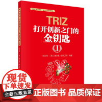 TRIZ:打开创新之门的金钥匙Ⅰ 自然科学 科学出版社 正版书籍