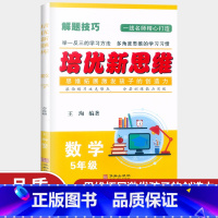 数学 小学五年级 [正版]培优新思维五年级数学 全一册 通用版 小学数学5年级应用题提优训练 例题讲解同步练习 尖子生题