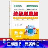 数学 小学五年级 [正版]培优新思维五年级数学 全一册 通用版 小学数学5年级应用题提优训练 例题讲解同步练习 尖子生题