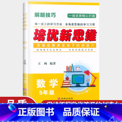 数学 小学五年级 [正版]培优新思维五年级数学 全一册 通用版 小学数学5年级应用题提优训练 例题讲解同步练习 尖子生题