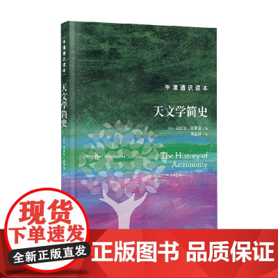 牛津通识读本 天文学简史 迈克尔·霍斯金 著 科学与自然