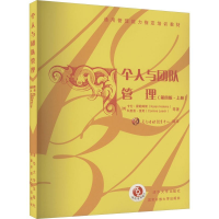 正版新书]个人与团队管理 第四版 上册卡伦 霍尔默斯97873025755