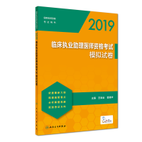 正版新书]2019临床执业助理医师资格考试模拟试卷(配增值)王斌全