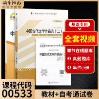 [正版图书]2本套备战2023自考00533 0533中国古代文学作品选二方智范 2012年版+自考通试卷附考点串讲真题