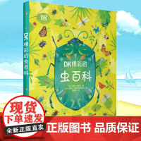 dk儿童百科全书精彩的虫百科大全书科学动物百科昆虫漫画书籍0-3--4-6岁儿童幼儿爱读的书籍绘本书里藏着好多虫博物动物