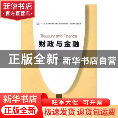正版 财政与金融 张明珠主编 电子工业出版社 9787121306686 书籍