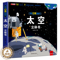 [醉染正版]宇宙太空立体翻翻书 科普立体书 儿童3d立体书3-6-10岁太空天文地理科普百科图画书 小学生少儿百科全书