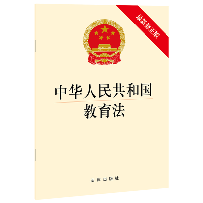 [M]中华人民共和国教育法(最新修正版)-9787519755614