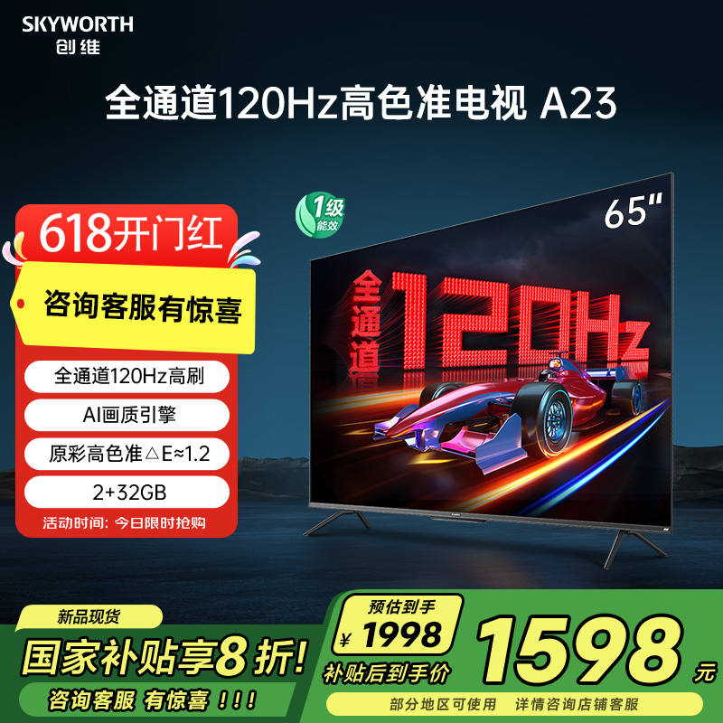 创维电视 65A23 65英寸全通道120Hz高刷 4K护眼防蓝光声控智慧屏 家电政府补贴 家用屏 65英寸 电视机
