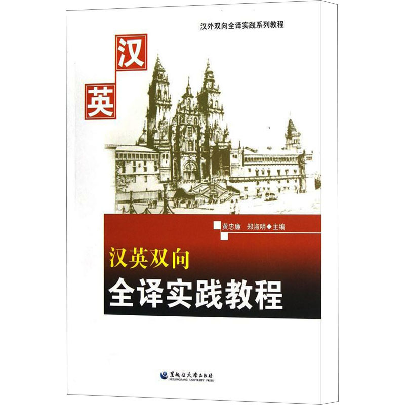 醉染图书汉英双向全译实践教程9787811295207