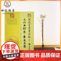 正版 大六壬探原 养生三要 润德堂丛书全编4 (清)袁树珊 撰 谢路军主编 郑同校 华龄出版社出版