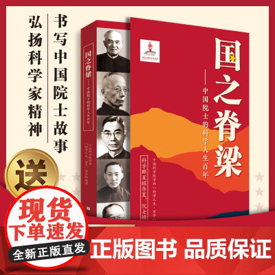新东方 国之脊梁-中国院士的科学人生百年dfwl 书写40位中国院士的光辉事迹 弘扬科学家精神中小学生三四五六年级儿童课