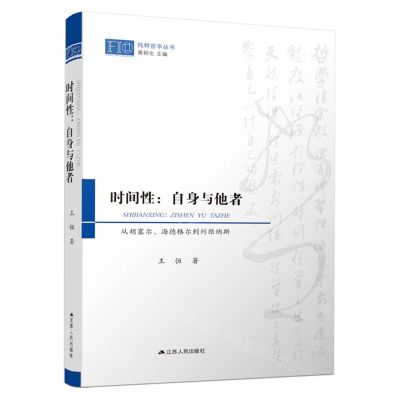 [N]时间性--自身与他者(从胡塞尔海德格尔到列维纳斯)/纯粹哲学丛书-9787214280732