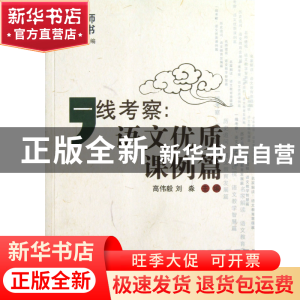 正版 一线考察--语文优质课例篇/语文教师成长丛书 高伟毅//刘淼