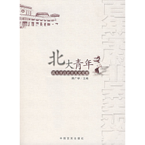 正版新书]北大青年(百年学府的非另类观察)蒋广学9787801289636