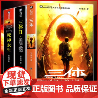 三体全集正版共3册 刘慈欣科幻小说全套作品集 雨果奖作品 流浪地球三体1三体2黑暗森林三体3死神永生小说书籍正版 D