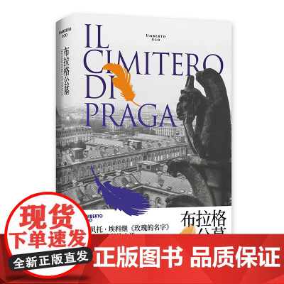 布拉格公墓 翁贝托埃科 另著/玫瑰的名字/试刊号/波多里诺/矮人星上的矮人 外国文学 欧美小说 上海译文出版社