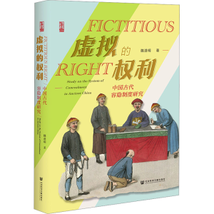 [M]虚拟的权利 中国古代容隐制度研究-9787522815459