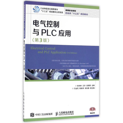 正版新书]电气控制与PLC应用(第3版)/张伟林张伟林9787115425133