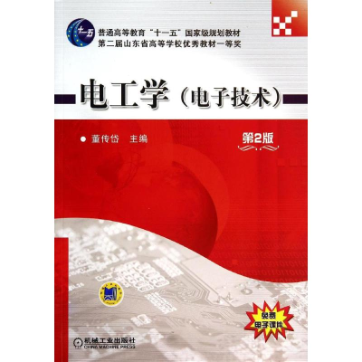 醉染图书电工学(技术)(第2版)/董传岱9787111442738