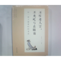 正版新书]不听老人言,不光吃亏在眼前刘江川9787511371164