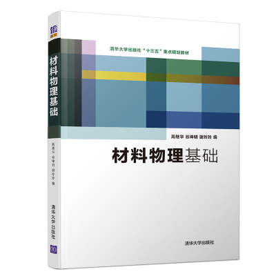 正版新书]材料物理基础高继华9787302534792