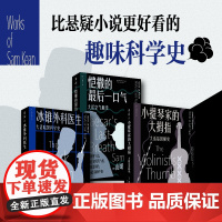 大话科学史(全三册)冰锥外科医生大话暗黑科学史+恺撒的最后一口气+小提琴家的大拇指, 元素的盛宴作者山姆·基恩作品集